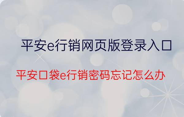 平安e行销网页版登录入口 平安口袋e行销密码忘记怎么办？